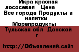 Икра красная лососевая › Цена ­ 185 - Все города Продукты и напитки » Морепродукты   . Тульская обл.,Донской г.